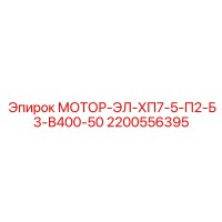 2200556395 МОТОР-ЭЛ-ХП7-5-П2-Б3-В400-50 Epiroc