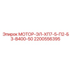 2200556395 МОТОР-ЭЛ-ХП7-5-П2-Б3-В400-50 Epiroc