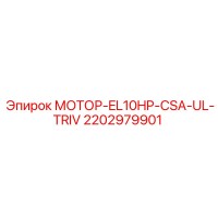 2202979901 МОТОР-EL10HP-CSA-UL-TRIV Epiroc