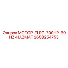 2658254753 МОТОР-ELEC-700HP-50HZ-HAZMAT Epiroc