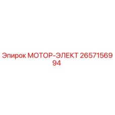 2657156994 МОТОР-ЭЛЕКТ Epiroc