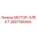 2657156994 МОТОР-ЭЛЕКТ Epiroc