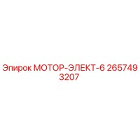 2657493207 МОТОР-ЭЛЕКТ-6 Epiroc