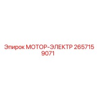 2657159071 МОТОР-ЭЛЕКТР Epiroc