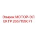 2657159071 МОТОР-ЭЛЕКТР Epiroc