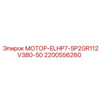 2200556260 МОТОР-ELHP7-5P2GR112V380-50 Epiroc