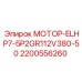 2200556260 МОТОР-ELHP7-5P2GR112V380-50 Epiroc