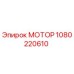 1080220610 МОТОР Epiroc