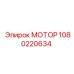 1080220634 МОТОР Epiroc
