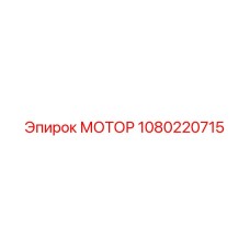 1080220715 МОТОР Epiroc
