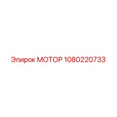1080220733 МОТОР Epiroc