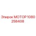 1080258408 МОТОР Epiroc
