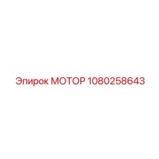 1080258643 МОТОР Epiroc