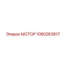 1080263817 МОТОР Epiroc