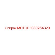 1080264320 МОТОР Epiroc