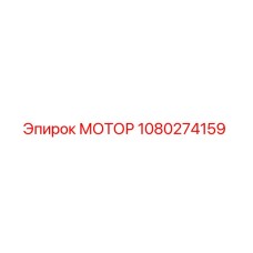1080274159 МОТОР Epiroc