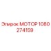 1080274159 МОТОР Epiroc