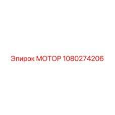 1080274206 МОТОР Epiroc