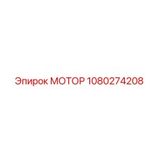 1080274208 МОТОР Epiroc