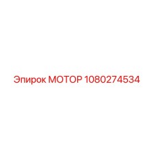 1080274534 МОТОР Эпирок
