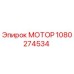 1080274534 МОТОР Эпирок