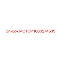 1080274535 МОТОР Эпирок