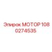 1080274535 МОТОР Эпирок