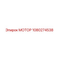 1080274538 МОТОР Эпирок