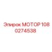 1080274538 МОТОР Эпирок