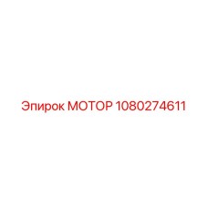 1080274611 МОТОР Эпирок
