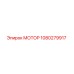 1080279917 МОТОР Epiroc