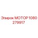 1080279917 МОТОР Epiroc