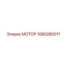 1080280011 МОТОР Epiroc