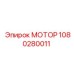 1080280011 МОТОР Epiroc