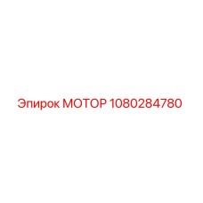 1080284780 МОТОР Epiroc