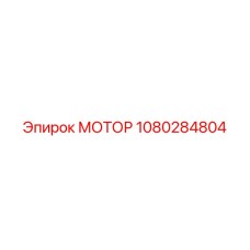 1080284804 МОТОР Epiroc