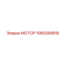 1080284818 МОТОР Epiroc