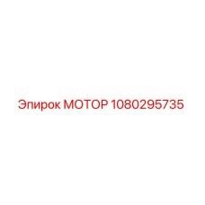 1080295735 МОТОР Epiroc