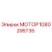 1080295735 МОТОР Epiroc
