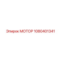 1080401341 МОТОР Epiroc