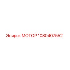 1080407552 МОТОР Эпирок (Epiroc)