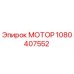1080407552 МОТОР Эпирок (Epiroc)
