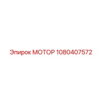 1080407572 МОТОР Эпирок (Epiroc)