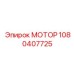 1080407725 МОТОР Эпирок (Epiroc)