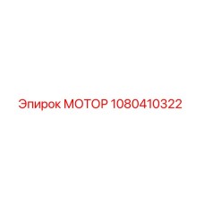1080410322 МОТОР Epiroc