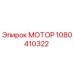 1080410322 МОТОР Epiroc