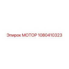 1080410323 МОТОР Epiroc