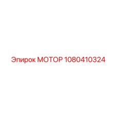 1080410324 МОТОР Epiroc