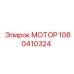 1080410324 МОТОР Epiroc