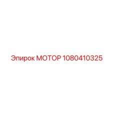 1080410325 МОТОР Epiroc